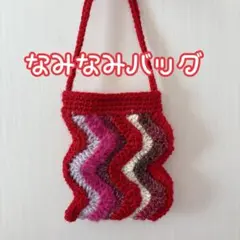 【ハンドメイド・完成品】なみなみバッグ　クロシェバッグ　ポシェット　編み物
