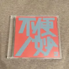不便ノ妙2