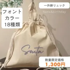 名入れリュック オリジナル一升餅リュック 出産祝い・誕生日プレゼントに最適