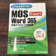 MOS Word 365 Expert対策テキスト&問題集
