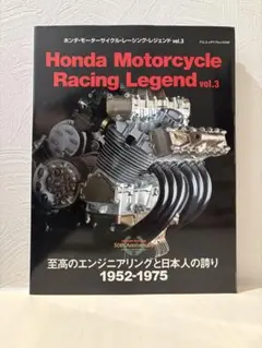 ホンダ・モーターサイクル・レーシング・レジェンド vol.3 (至高の
