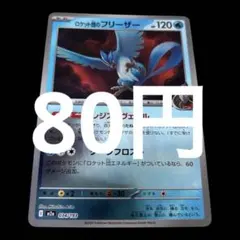 ポケカ　ロケット団のフリーザー　レジストヴェールミラー　在庫1枚　80円