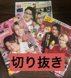 岩本照 松田元太 切り抜き