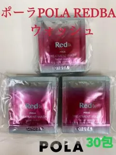 ポーラpola RED BAウォッシュ 試しサンプル30包