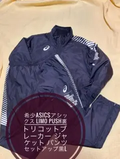 希少asicsアシックスLIMO PUSH裏トリコットジャケットセットアップ黒L
