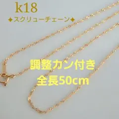 ひらゆな様専用　k18ネックレス　スクリューチェーン　約1㎜幅　つけっぱなし
