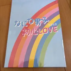 レア物なにわ男子　初心LOVE　アイランドストア限定盤