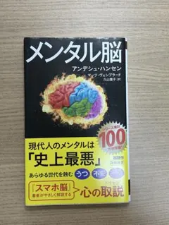 メンタル脳 人文