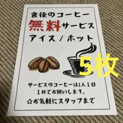 食後のコーヒー無料サービス 張り紙 A4 ラミネート加工済 5枚