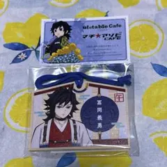 鬼滅の刃 ufotable cafe 午年 義勇