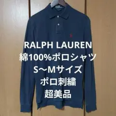 ラルフローレン　長袖ポロシャツ　S〜Mサイズ　綿100%　ポロ刺繍　超美品