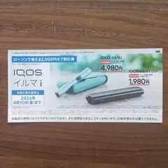 [ICOS] イルマｉ/イルマｉワン2000円値引券