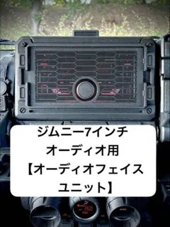 ジムニー7インチオーディオ用　オーディオフェイスユニットのサムネイル