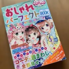おしゃれパーフェクトBOOK