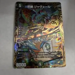 デュエマ 25の援軍 シークレット SR 邪幽 ジャヴェール - メルカリ