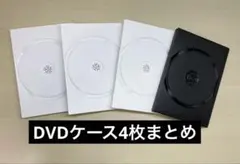 DVDケース 空　4枚セット（白3、黒1）