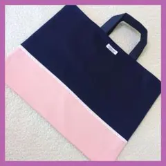 ネイビーピンク　レッスンバッグ　絵本袋　入学入園　ハンドメイド