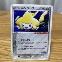 ポケパークのジラーチ PROMO PCG-Pプロモカード 050/PCG-P