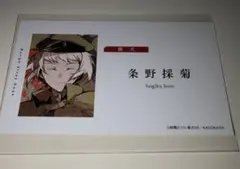 文スト アニメイト 特典 条野採菊のサムネイル