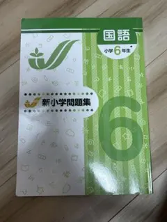 2026年最新】新小学問題集 国語の人気アイテム - メルカリ