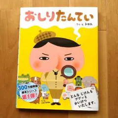 おしりたんてい　絵本