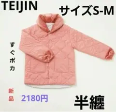 新品TEIJIN 半纏すぐポカピンクS-Mサイズ