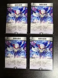 秩序の意志 4枚セット デュエルマスターズ