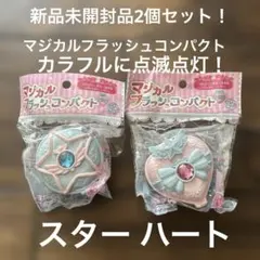 新品未開封品2個セット！カラフルに点滅点灯するマジカルフラッシュコンパクトのサムネイル
