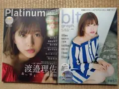 【渡邉理佐】雑誌2冊セット blt graph. Platinum FLASH