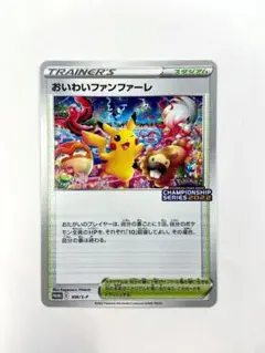 おいわいファンファーレ：チャンピオンシップポイント（2021シーズン