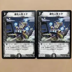 デュエルマスターズ 道化人形ミケ 2枚セット