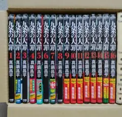 九条の大罪 1~16 全巻 未開封 特典 - メルカリ