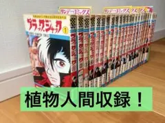 2026年最新】植物人間 ブラック・ジャックの人気アイテム - メルカリ