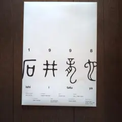2026年最新】石井竜也 デザインの人気アイテム - メルカリ