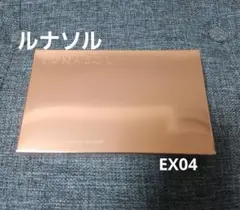 新品　ルナソル　アイカラーレーション　スペシャルエディション　EX04　外箱付き