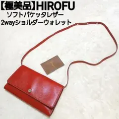 【極美品】HIROFU ソフトバケッタレザー 2wayショルダーウォレットのサムネイル