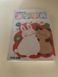 小学生　漢字辞典
