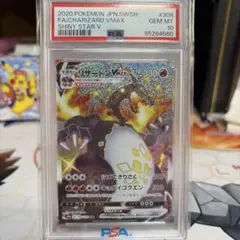 リザードンVMAX SSR PSA10