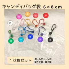 【6×8cm】キャンディバッグ 10枚 ボールチェーン　キーホルダー　ガチャ詰め