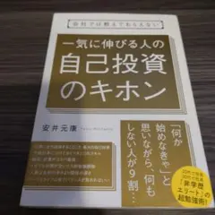 会社では教えてもらえない 一気に伸びる人の自己投資のキホン