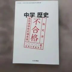 不合格教科書 4冊セット 2026年最新】中学歴史 文部科学省検定不合格教科書の人気アイテム