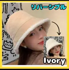 新品　帽子　ボア　リバーシブル バケットハット アイボリー ベージュ