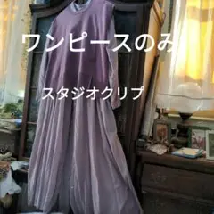 #スタジオクリプ　ロングワンピース　薄紫色