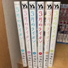 3月のライオン 全巻セット 11-16巻