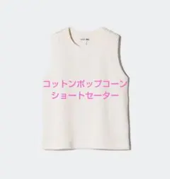 ユニクロ　コットンポップコーンショートセーターノースリーブ　新品タグ付　L