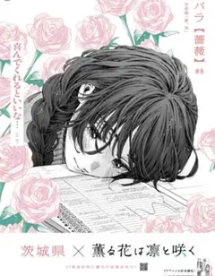 薫る花は凛と咲く　全面広告　朝日新聞　10/9　茨城県　和栗薫子