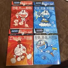ドラえもん科学ワールド　4冊セット