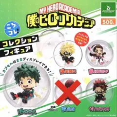 コロコレ ヒロアカ 緑谷出久 爆豪勝己 麗日お茶子 切島鋭児郎