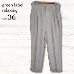 グリーンレーベルリラクシング テーパードパンツ 薄茶 きれいめ