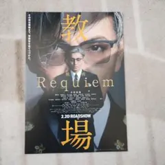 教場 Requiem 映画ポスター - メルカリ